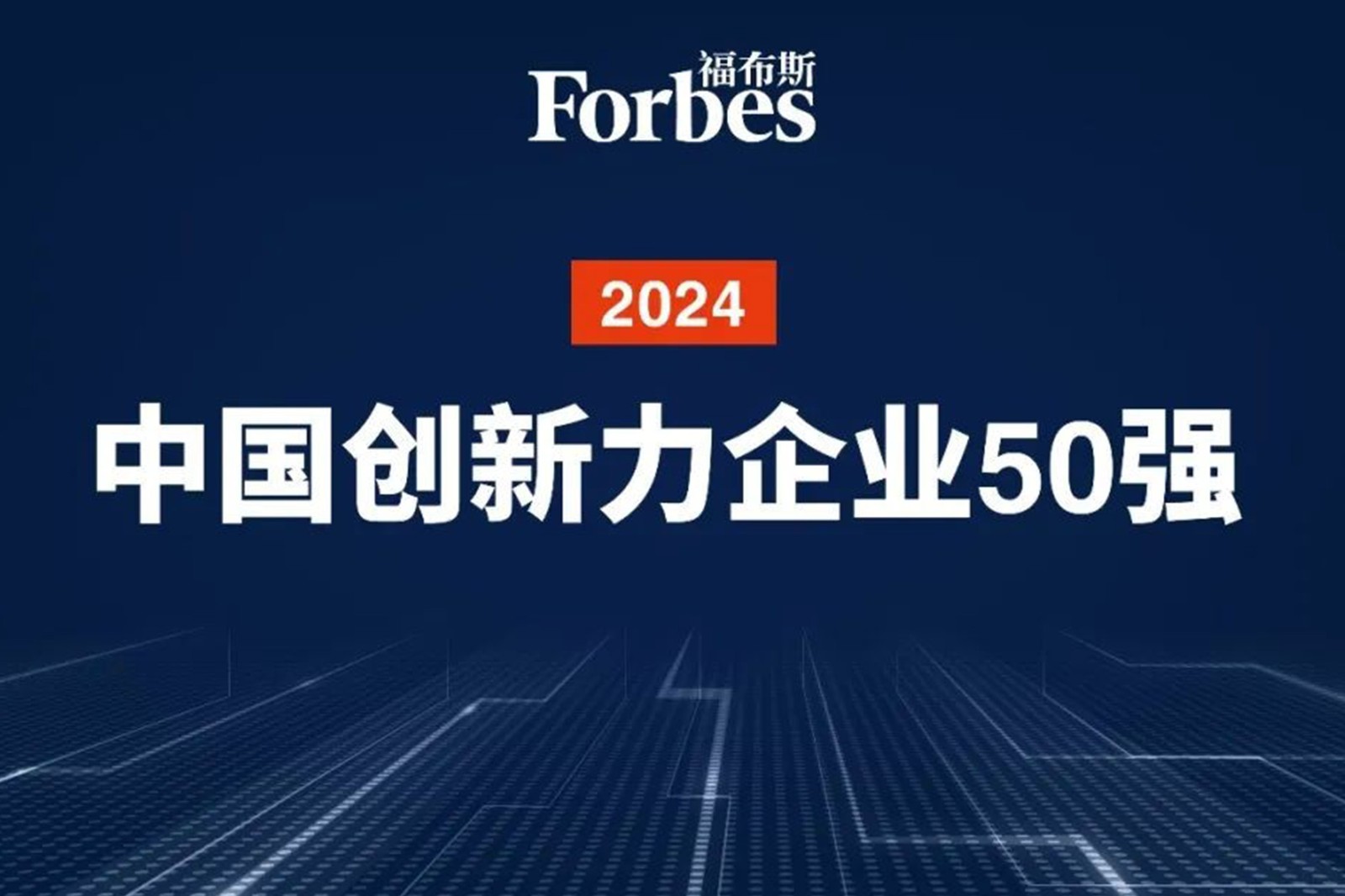 连续两年！okooo机器人再次荣膺2024福布斯中国创新力企业50强